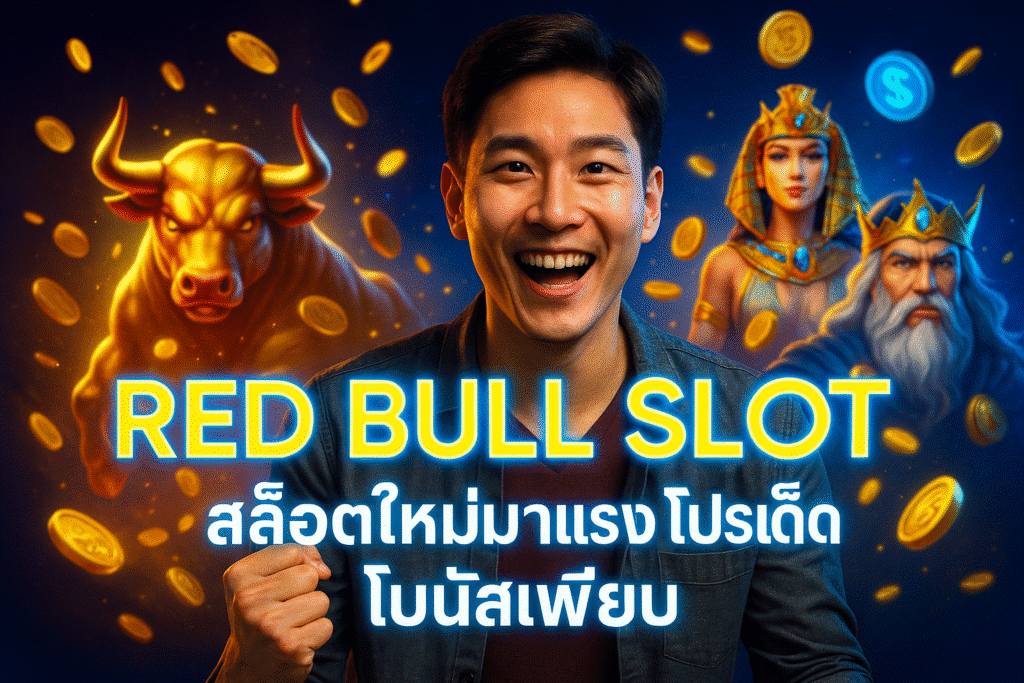 RED BULL SLOT สล็อตใหม่มาแรง โปรเด็ด โบนัสเพียบ