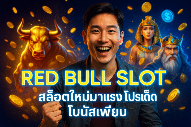 RED BULL SLOT สล็อตใหม่มาแรง โปรเด็ด โบนัสเพียบ