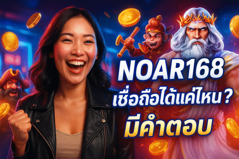 NOAR168 เชื่อถือได้แค่ไหน? มีคำตอบ