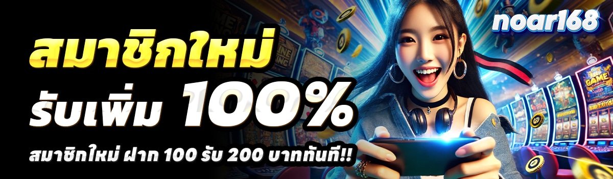 NOAR168-สล็อต-ฝาก-100-รับ-200