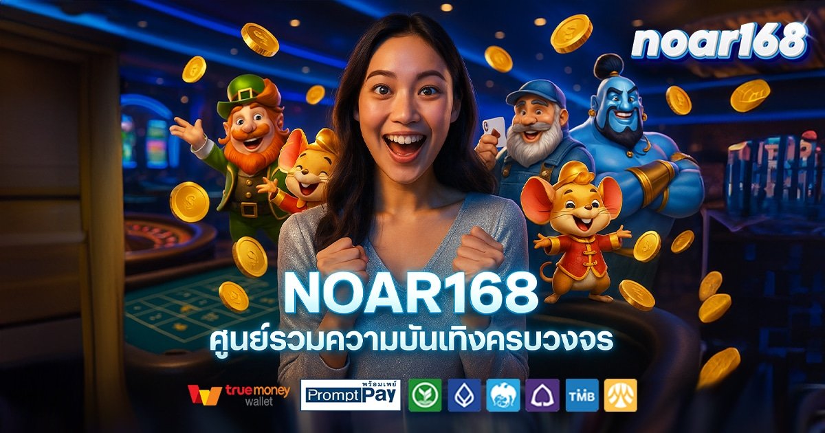 NOAR168-สล็อต-เครดิตฟรี-100