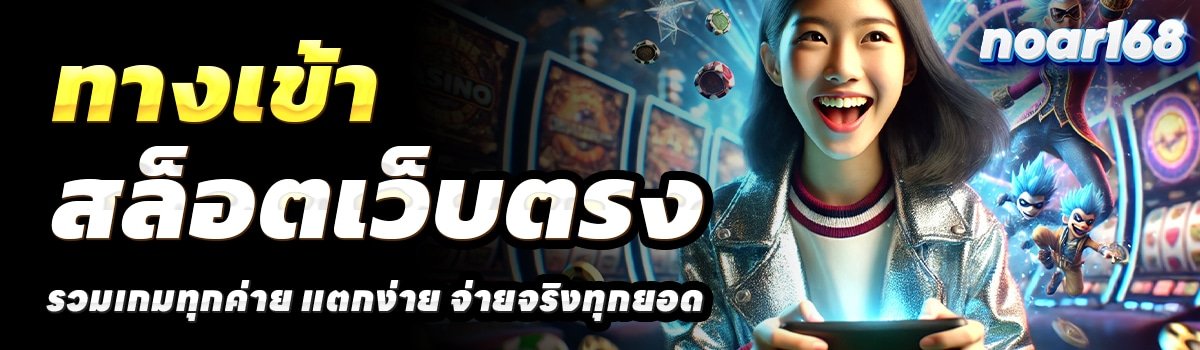 NOAR168-สล็อตเว็บตรง